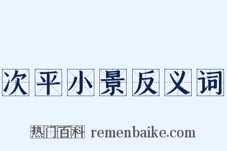 次平小景反义词是什么意思的图片